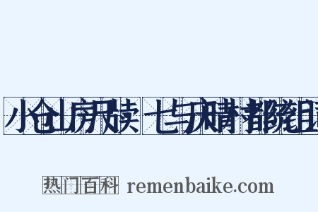 小仓山房尺牍·七与庆晴村都统组词是什么意思的图片